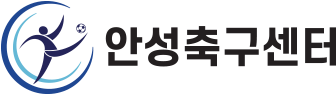 안성축구센터